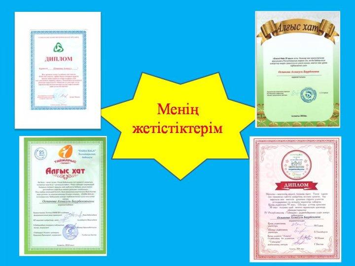 Менің жетістіктерім