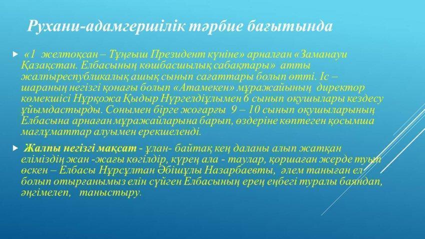 Рухани-адамгершілік тәрбие бағытында